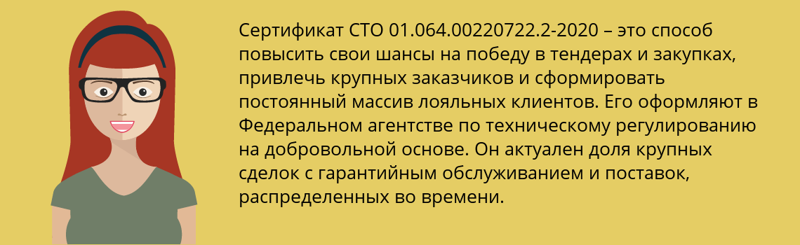 Получить сертификат СТО 01.064.00220722.2-2020 в Волжск